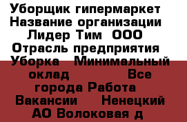 Уборщик гипермаркет › Название организации ­ Лидер Тим, ООО › Отрасль предприятия ­ Уборка › Минимальный оклад ­ 25 020 - Все города Работа » Вакансии   . Ненецкий АО,Волоковая д.